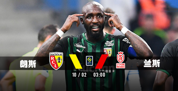 关于兰斯大胜对手，提升在法甲积分榜位置的信息